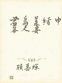 君岛美绪中文字幕人妻