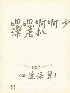 嗯嗯啊啊少妇白洁老扒