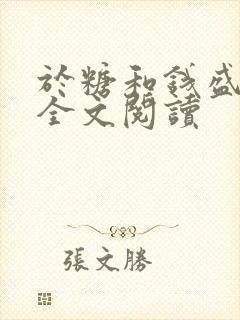 于糖和钱盛小说全文阅读