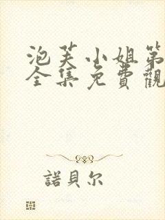 泡芙小姐第二季全集免费观看高清