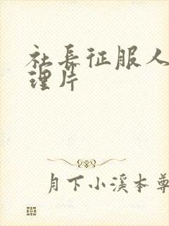 社长征服人妻伦理片