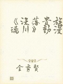 《没落贵族的琉璃川》动漫第二集