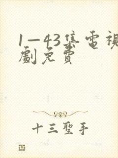 1—43集电视剧免费