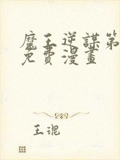 魔王逆谋第三季免费漫画