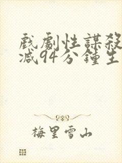 戏剧性谋杀无删减94分钟生肉