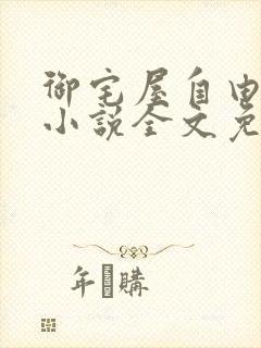 御宅屋自由阅读小说全文免费