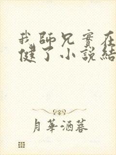 我师兄实在太稳健了小说结局