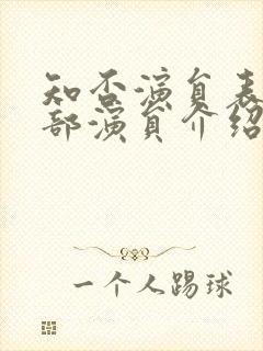 知否演员表 全部演员介绍