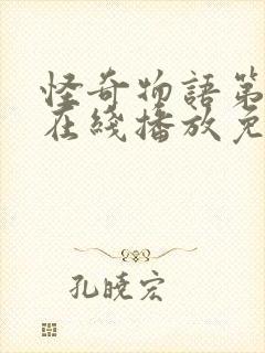 怪奇物语第一季在线播放免费