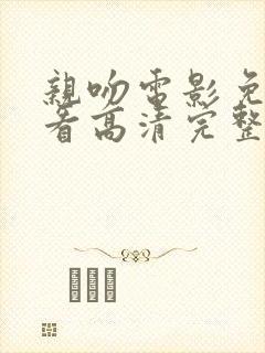 亲吻电影免费观看高清完整版在线观看