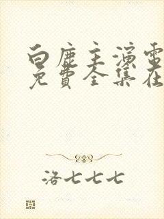 白鹿主演电视剧免费全集在线观看封面