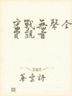 密战无声全集免费观看