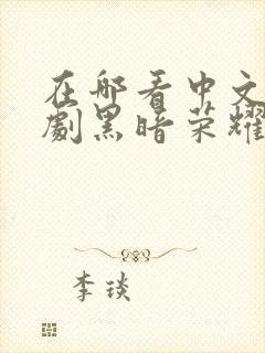 在哪看中文版韩剧黑暗荣耀第二季