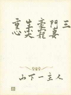 重生豪门三爷的心尖宠妻