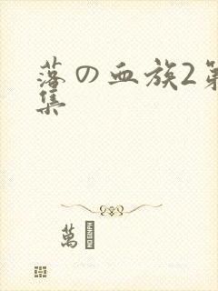 落の血族2第一集
