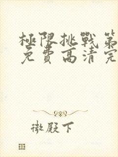 极限挑战第五季免费高清完整