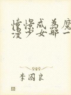 憧憬成为魔法动漫少女哪一集最炸裂封面