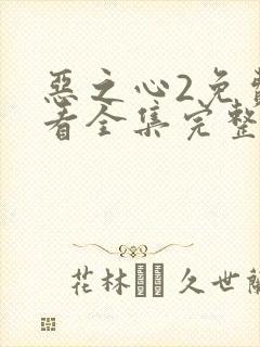 恶之心2免费观看全集完整版