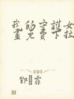 我的守护女友漫画免费下拉式最新章节封面