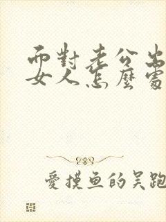 面对老公出轨的女人怎么处理封面