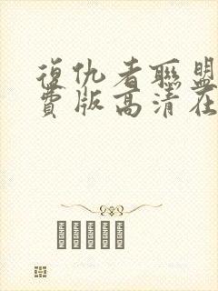 复仇者联盟4免费版高清在线观看封面