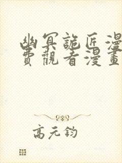 幽冥诡匠漫画免费观看漫画屋