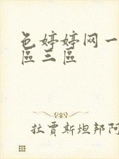 色婷婷网一区二区三区