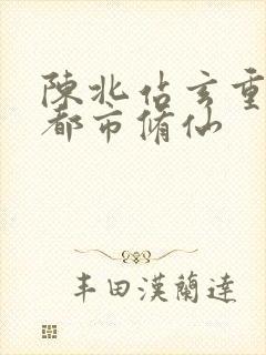 陈北站玄重生之都市修仙