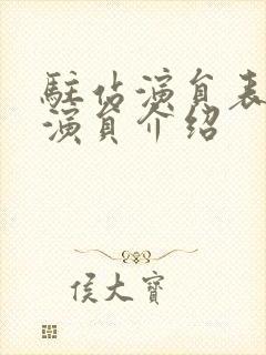 驻站演员表全部演员介绍