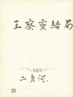 王察灵结局封面