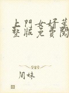 上门女婿叶辰完整版免费阅读下载