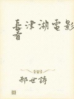 长津湖电影免费看