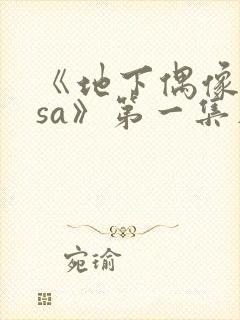 《地下偶像nasa》第一集在线观看