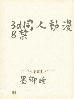 3d同人动漫18禁
