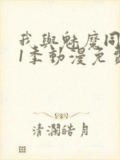 我与魅魔同居第1季动漫免费观看封面