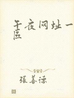 午夜网址一区二区