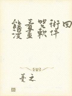 能看咒术回战的漫画软件封面