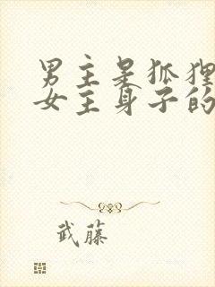 男主是狐狸很馋女主身子的古言小说