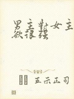 男主对女主占有欲很强封面