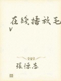 在线播放毛片av封面