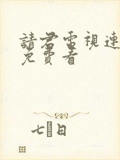 请君电视连续剧免费看