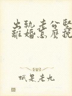 出轨老公坚决要离婚怎么挽留