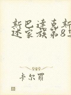 斯巴达克斯 亚述家族第8集