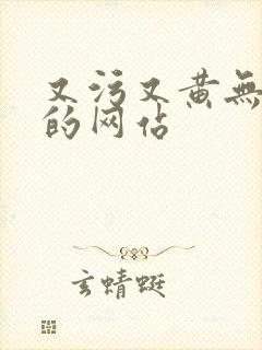 又污又黄无遮挡的网站