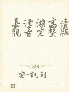 长津湖高清免费观看完整版