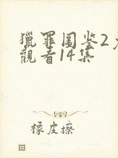 猎罪图鉴2免费观看14集封面