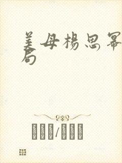 美母杨思幂的结局封面