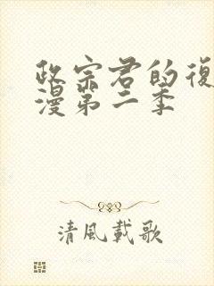 政宗君的复仇动漫第二季