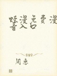 蛙漫免费漫画观看入口