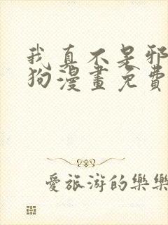 我真不是邪神走狗漫画免费阅读下拉式六漫画封面